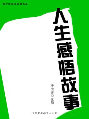 cover image of 人生感悟故事